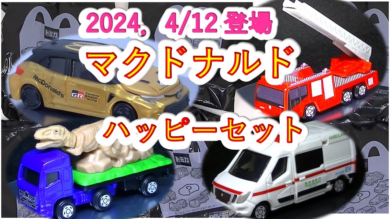 開封】マクドナルド・ハッピーセット トミカ2024 第1弾（ミニカーの館