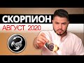 СКОРПИОН РАСКЛАД ТАРО НА АВГУСТ 2020. Предсказания от Дмитрия Раю