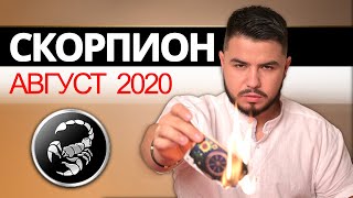 СКОРПИОН РАСКЛАД ТАРО НА АВГУСТ 2020. Предсказания от Дмитрия Раю