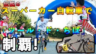 50年前の伝説の自転車でツール・ド・ちば制覇！