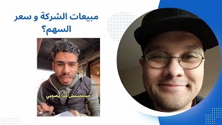 مبيعات الشركة و سعر السهم