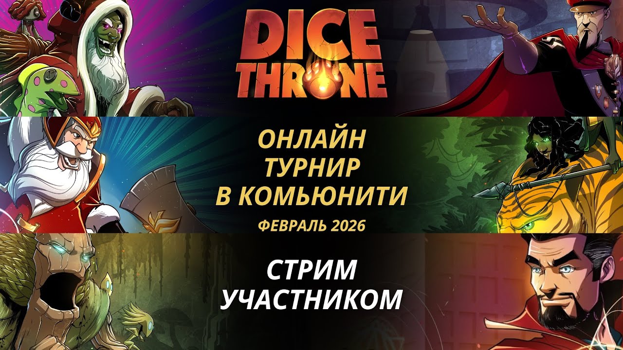 Стрим с турнира по Трон Кубов: Крампус и Тактик, Санта и Охотница, Энт и Доктор Стрэндж Dice Throne