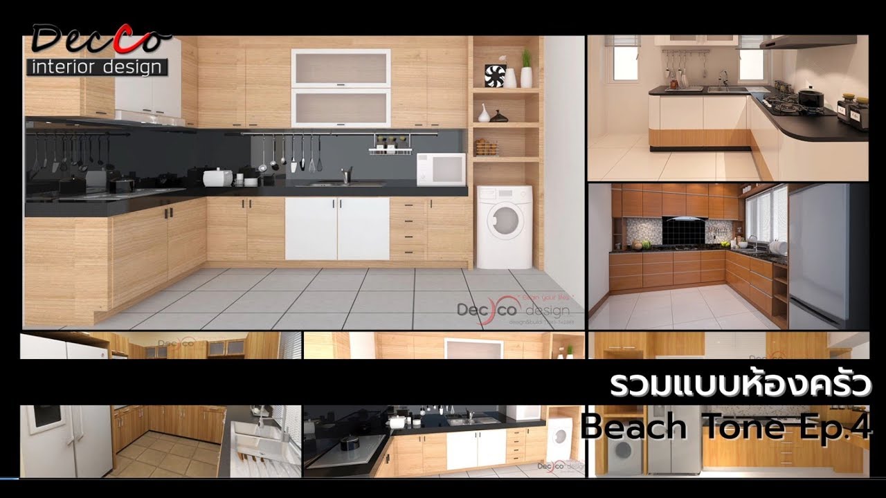 รวมแบบห้องครัวโทนสีบีช ep.4 by deccodesign