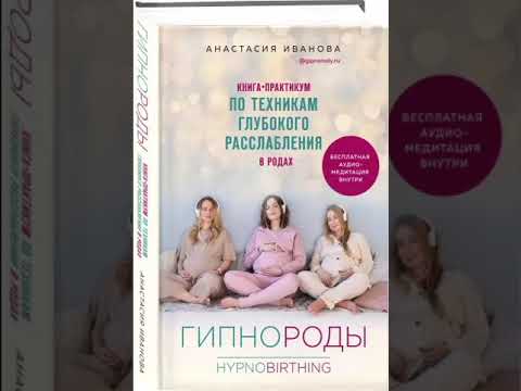 Анастасия Иванова: Гипнороды. Книга-практикум по техникам глубокого расслабления в родах
