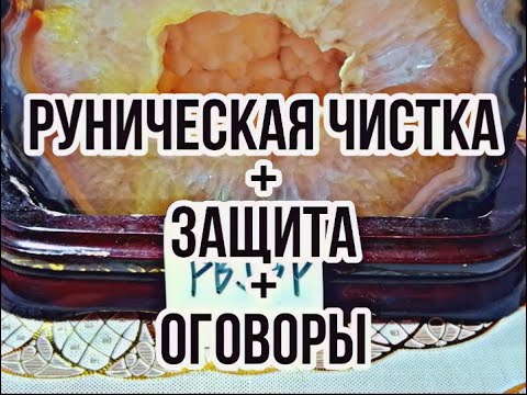 РУНИЧЕСКАЯ ЧИСТКА+ЗАЩИТА+ОГОВОРЫ