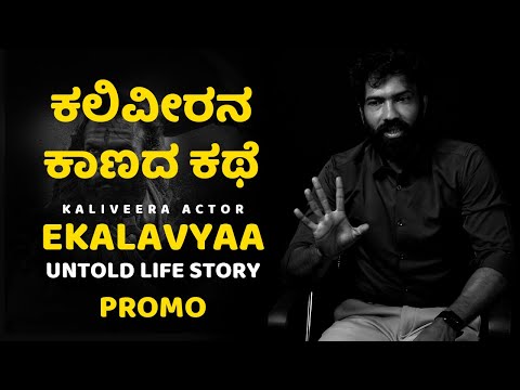 ಕಲಿವೀರನ ಕಾಣದ ಕಥೆ | Exclusive Interview With Ekalavya | Kaliveera Movie Hero | Sandalwood | SStv ಕಲಿವೀರನ ಕಾಣದ ಕಥೆ | Exclusive Interview With Ekalavya | Kaliveera Movie Hero | Sandalwood | SStv