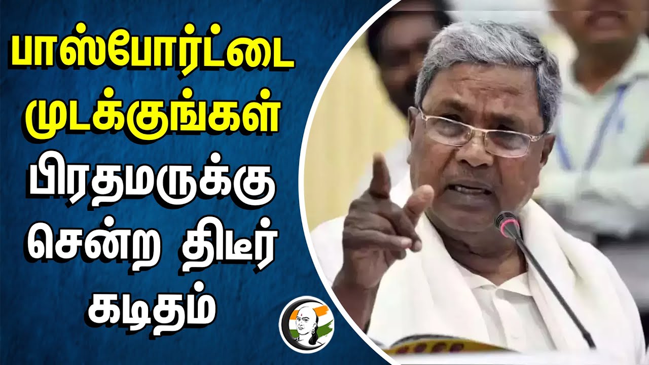 ⁣Passport-டை முடக்குங்கள்.. பிரதமருக்கு சென்ற திடீர் கடிதம் | Siddaramaiah | Prajwal Revanna | JDS