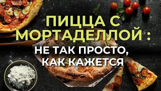 Как приготовить пиццу, от которой все гости будут в восторге?