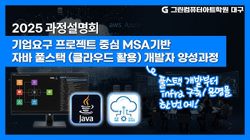 2025 기업요구 프로젝트중심 MSA기반 자바 풀스택 (클라우드 활용) 개발자 양성과정 설명회 [국비지원/내일배움카드] ｜그린컴퓨터아트학원 대구