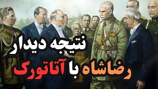 دیدار رضاشاه و آتاتورک:  چرا این سفر انقدر مهم بود؟
