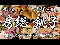 房総・銚子 グルメ旅 ひたすら海鮮🐟