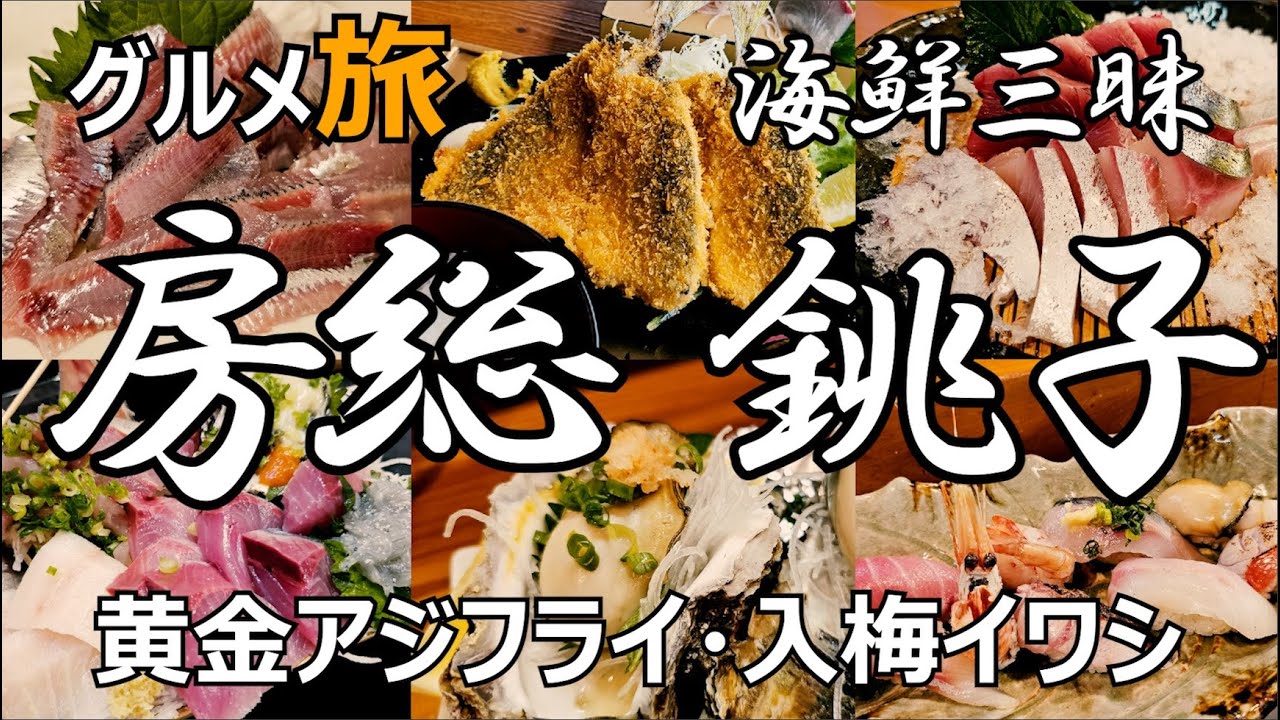 房総･銚子 グルメ旅　ひたすら海鮮🐟