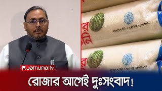 এক লাফে টিসিবির চিনির দাম বাড়লো ৩০ টাকা | TCB Sugar | Commerce Minister | Jamuna TV