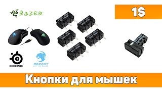 Кнопки Omron для игровых мышек Razer и других с Aliexpress