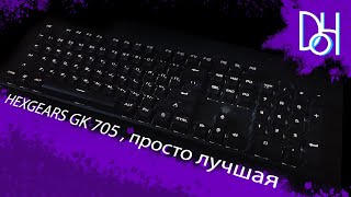 HEXGEARS GK 705 , ПРОСТО ЛУЧШАЯ !