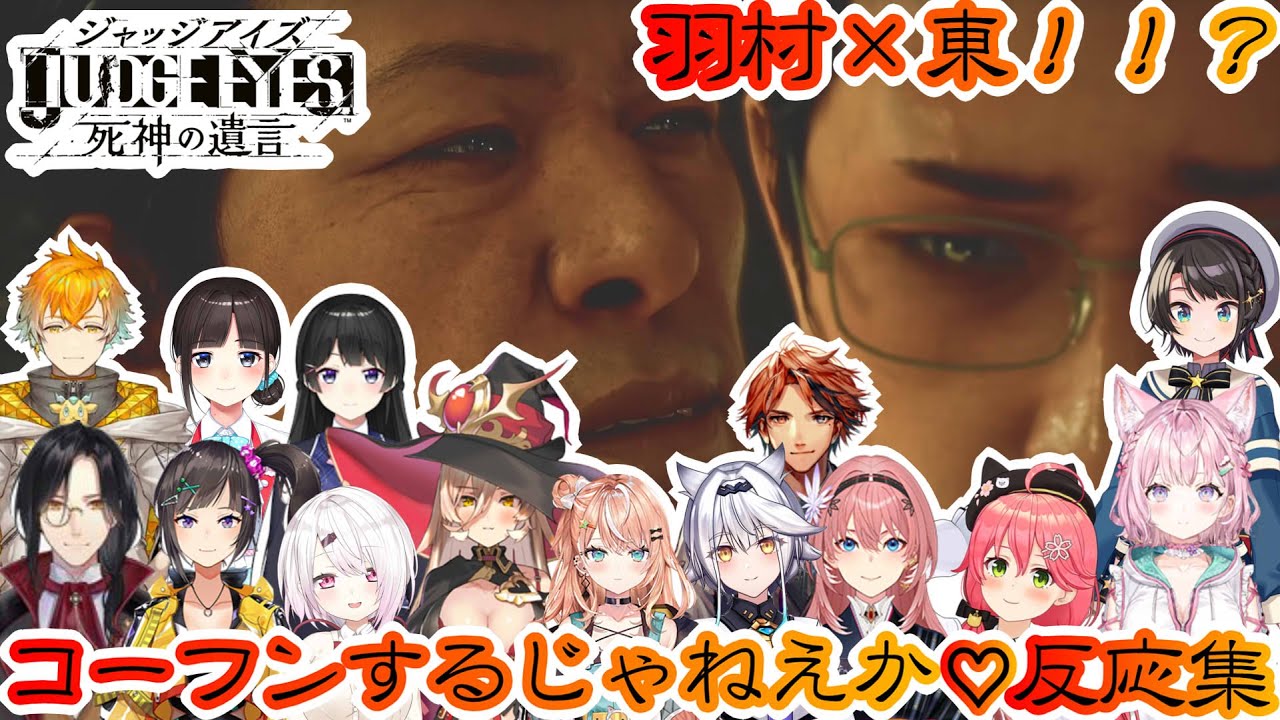 【ジャッジアイズ】羽村×東！！？コーフンするじゃねえか♡初見反応集※ネタバレ注意【ホロライブ/にじさんじ/】