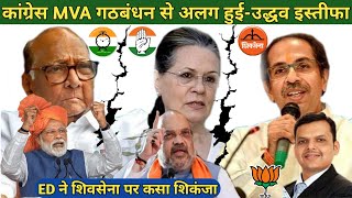 Congress Decision To Resign MVA Alliance & BJP Fill Maharashtra Govt? Revolt In NCP ShivSena Uddhav
