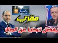 عبد الرزاق مقري يفضل التعامل مع الأتراك على الجزائر وقناة النهار عبد الرزاق مقري مقري تركيا عبد الرزاق مقري يفضل التعامل مع الأتراك على الجزائر وقناة النهار عبد الرزاق مقري مقري تركيا