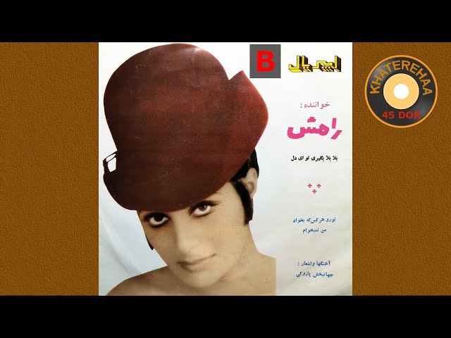 Ramesh - Toro har kas ke bekhad man nemikham (45 rpm, 70s) - رامش - تورا هرکس که بخواد من نمیخوام