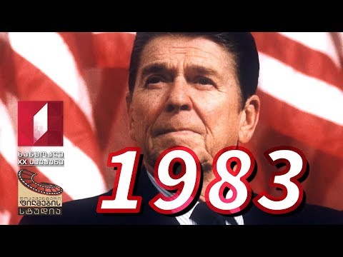 ხანმოკლე XX საუკუნე - 1983