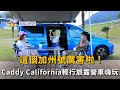 這個加州號厲害啦！Caddy California輕行旅露營車嗨玩 (精彩片段)