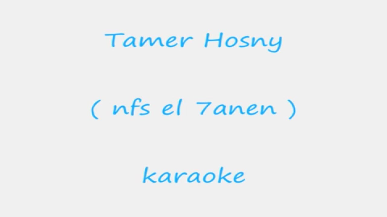 نفس الحنين - تامر حسني موسيقي فقط karaoke
