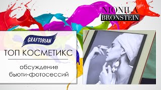 Анализ фотосессий стилистов. Graftobian | ТОП Косметикс Анализ фотосессий стилистов. Graftobian | ТОП Косметикс
