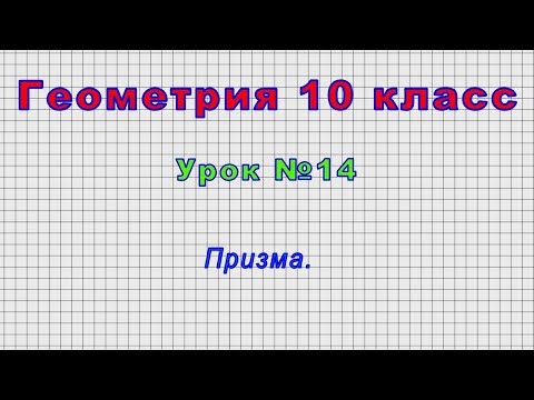 Геометрия 10 класс (Урок№14 - Призма.)