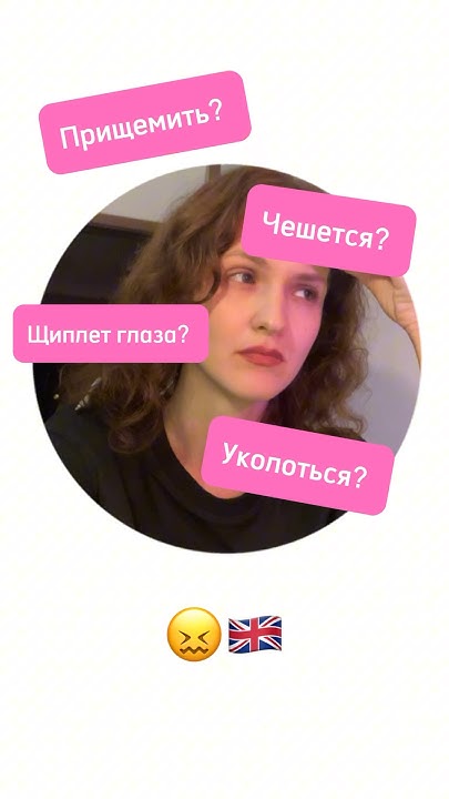 «Прищемить, глаза щиплет, уколоться» и другие полезные бытовые слова в ...