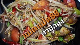 ส้มตำ Thailand street food