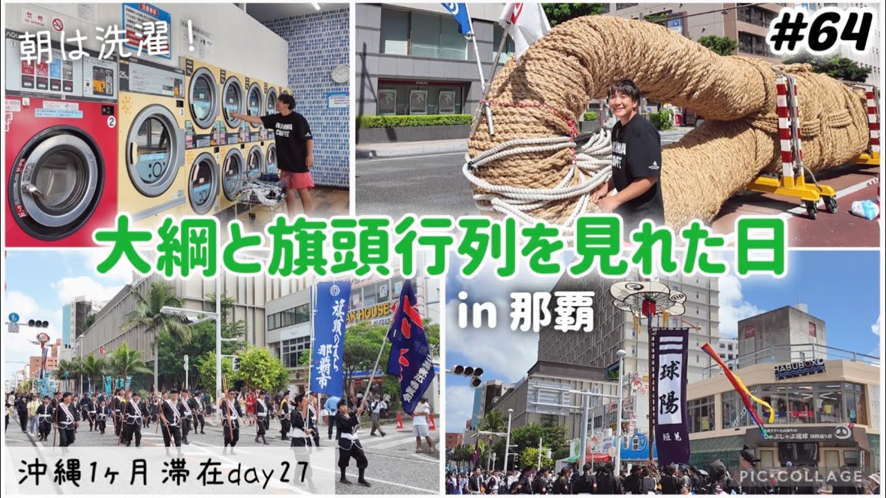 【#64】沖縄旅/朝は洗濯。「那覇大綱挽」開始前の大綱と「旗頭行列」を見れた日！那覇国際通り 沖縄1ヶ月長期滞在day27