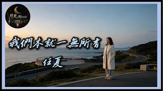 Ren Xia - We Started With Nothing｜Traditional Chinese Pinyin Lyrics CC Subtitles｜Moonlight Music