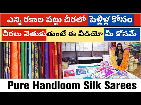 ఎన్ని రకాల పట్టు చీరలో😱పెళ్లిళ్ల కోసం చీరలు వెతుకుతుంటే ఈ వీడియో మీ కోసమే👌Pure Handloom Silk Sarees