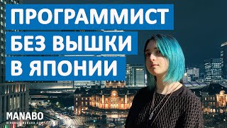 Японская рабочая виза на 5 лет без высшего образования! Интервью программиста Ксении, IT