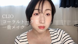 CLIOのコーラルトークで一重メイク