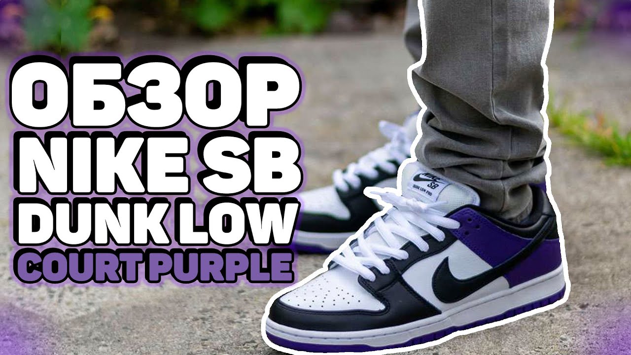 nike sb dunk court purple on feet