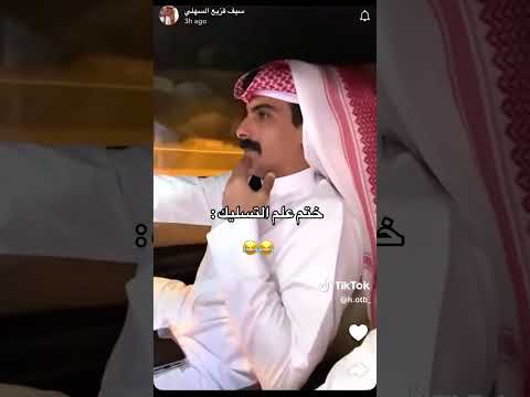 سنابات فراج قزيع السهلي فراج قزيع السهلي ترند لايك اشتراك