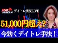【LIVE・手法】日経平均5万1000円の壁が厚い、、最新のデイトレ戦略を公開!(株式投資、デイトレード、板読み、出来高、ストップ高)