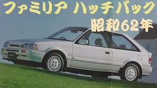 旧車カタログ マツダ ファミリア ハッチバック 昭和62年 mazda familia