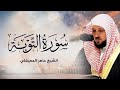 الشيخ ماهر المعيقلي   سورة التوبة النسخة الأصلية    Surat At Tawbah