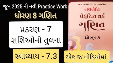 Std 8 maths ch 7  Practice work swadhyay 7.3 | ધોરણ 8 ગણિત પ્રકરણ 7 રાશિઓની તુલના પ્રેકટિસ વર્ક