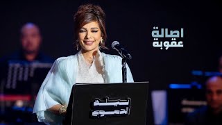 اصالة نصري - عقوبة ( حفل ليلة الدموع موسم الرياض 2023 )