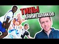 9 ТИПОВ АНИМЕШНИКОВ