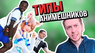 9 ТИПОВ АНИМЕШНИКОВ