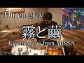 Dir en grey/霧と繭/Drum Cover(Kiri to Mayu,ディルアングレイ,ドラム カバー,叩いてみた,MISSA,Shinya)byやすどら