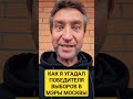 А я отвечу! Как мне удалось угадать, что выберут Собянина?