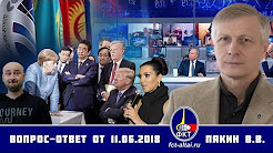 Валерий Пякин. Вопрос-Ответ от 11 июня 2018 г.