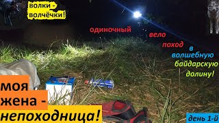 ОДИНОЧНЫЙ велопоход в Байдарскую долину! день - 1-й!