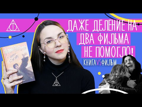 Гарри Поттер и Дары Смерти | КНИГА VS ФИЛЬМ | рубрика МУВИБУКИ