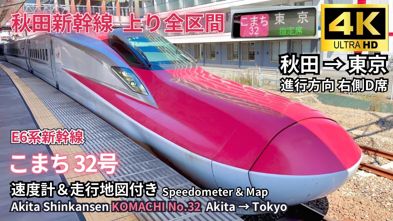 【秋田新幹線】E6系 こまち32号 快晴の車窓動画 秋田→東京（速度計＆地図付き）レア列車ALFA-Xとすれ違い | 2024.09.04  | 4K60fps